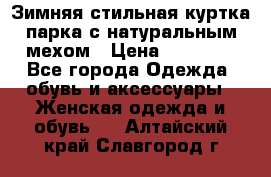 Зимняя стильная куртка-парка с натуральным мехом › Цена ­ 12 000 - Все города Одежда, обувь и аксессуары » Женская одежда и обувь   . Алтайский край,Славгород г.